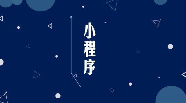 惠山微信小程序开发公司分析企业如何发挥小程序的作用
